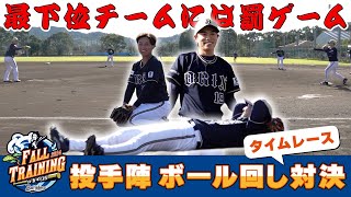 【秋季キャンプ】投手陣 ボール回し対決！