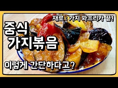 이거 하나 넣었다가 가지를 미친듯이 먹었어요! :중식 가지볶음