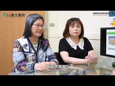 【臺北醫院】末期腎臟病有哪些治療方式？ For end stage renal diseases, my treatment options/choices(English subtitles)