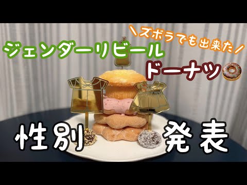 【ジェンダーリビール】ズボラでも簡単に性別発表👶ジェンダーリビールドーナツ🍩 | ミスド | 妊娠6か月 | アラサー専業主婦 | vlog【初マタ】