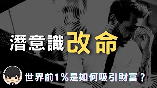 潛意識賺錢| 2023年世界前1%的人是如何吸引財富？重設潛意識的最有效方法（附中文字幕）｜📚書評《遇見未知的自己》說書 “FAKE”