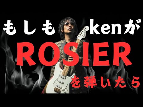 もしもkenが【ROSIER/LUNA SEA】を弾いたら