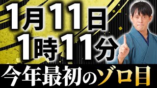 【金運最大級】1年に1度だけ!“111”のゾロ目の日は願いが叶う最強金運日！〇〇に入って金運が跳ね上がる！【1月11日 辰の日】