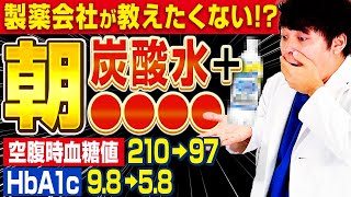 【カンタンに空腹時血糖値が下がる!?】この炭酸水だけ!?朝飲むとHbA1cもみるみる落ちるヤバい飲み物【現役糖尿病内科医】