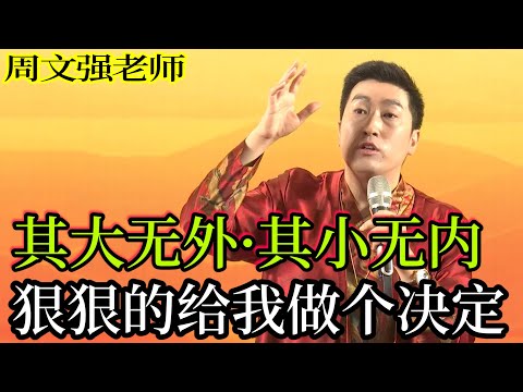 [093]周文強老師心靈成長：什么是其大無外，其小無內，狠狠的給自己做一個決定，看完視頻找到軌道。