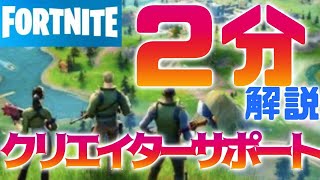 クリエイターサポートって何？２分で簡単解説【Fortnite】