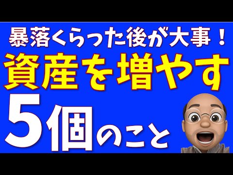 暴落後にやるべき５個のこと