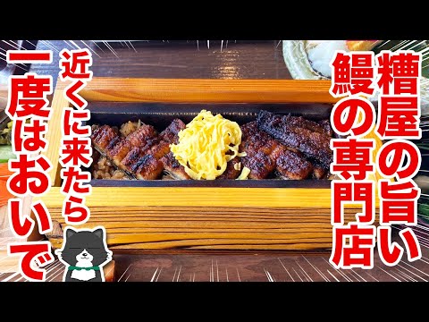 【鰻せいろ蒸し！】糟屋の旨いうなぎ専門店「山椒の木」！近くに来たら一度はおいで！