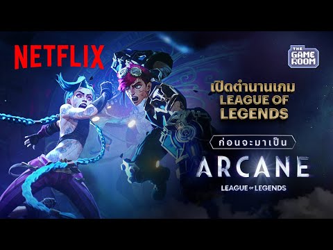 ย้อนดูความเป็นมาของ ‘League of Legends’ ก่อนจะมาเป็น Arcane x @TheGameRoomStudio | Netflix