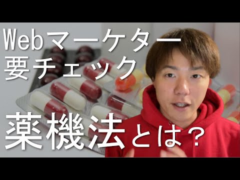 薬機法（薬事法）のルールを超わかりやすく解説します！