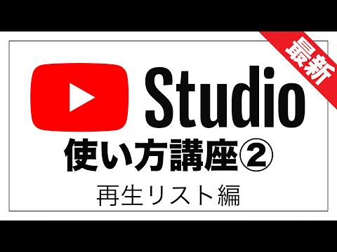 【最新版】YouTube Studioの使い方② 再生リストの作り方&効率化【初心者向け】