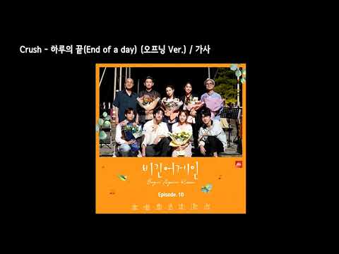 Crush - 하루의 끝(End of a day) (오프닝 Ver.) / 가사