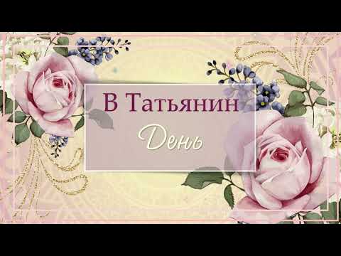 С Днем Татьяны! Арт #арт #татьяниндень #статьянинымднем #деньтатьяны #татьяна