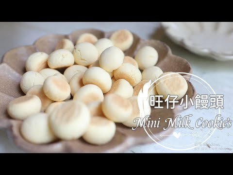 Mini Milk Cookies「旺仔小饅頭」兒時到大的好味道!寶貝們超愛!| 俏媽咪潔思米