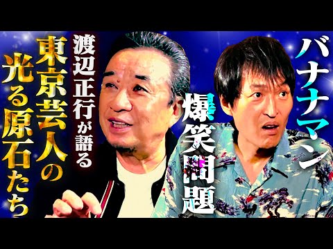 【後編】デビュー前の爆笑問題、運転手時代のバナナマン…渡辺正行が間近で見てきた光る原石たち