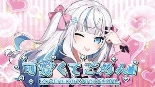 可愛くてごめん / HoneyWorks　covered by アルス・アルマル