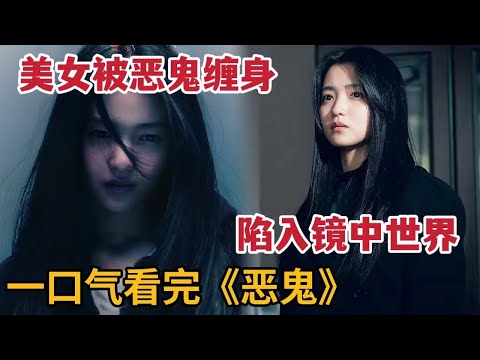 【米虫】美女被恐怖恶鬼缠身夜闯百鬼村，陷入镜中世界，一口气看完韩剧《恶鬼》