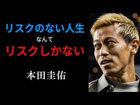 【サッカー名言】ビジネスマン必聴！人生を成功に導く本田圭佑の名言40選：Keisuke Honda