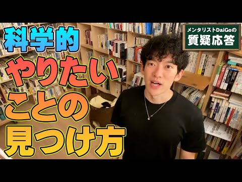 【就職・転職】科学的やりたいことの見つけ方【メンタリストDaiGo】