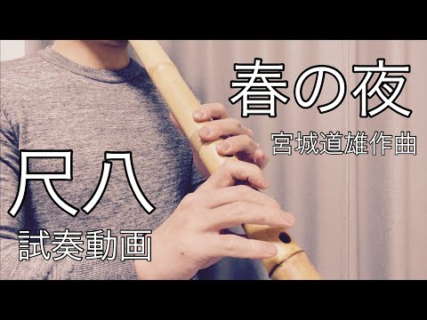 尺八紹介　春の夜　宮城道雄　都山流　Haru-no-Yo  Miyagi Michio