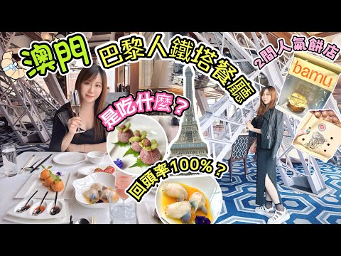 澳門美食2024🇲🇴巴黎人鐵塔🗼餐廳究竟吃什麼？約會推介💐巴黎軒回頭率100%咁犀利？2間人氣餅店🥐