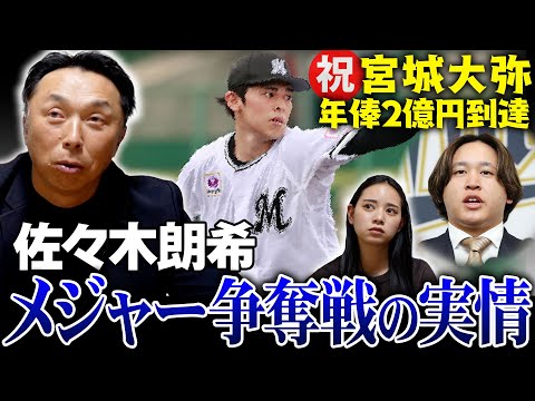 【交渉解禁】メジャーがバトル!! 佐々木朗希 獲得の条件とは!? 【大暴露】宮城大弥 契約更改「その時家族は!?」