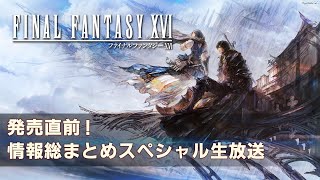 『FINAL FANTASY XVI』発売直前！情報総まとめスペシャル生放送