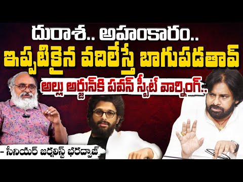 Senior journalist Bharadwaj About Allu Arjun And Pawan Kalyan | Bharadwaj Talks