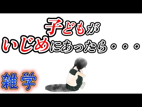 【雑学】いじめに関する雑学（子どもがいじめにあったらやるべきこと）