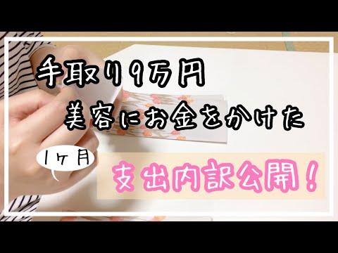 [手取り9万]数年ぶりに美容にお金かけたアラサー独身女の支出内訳公開！[低収入]