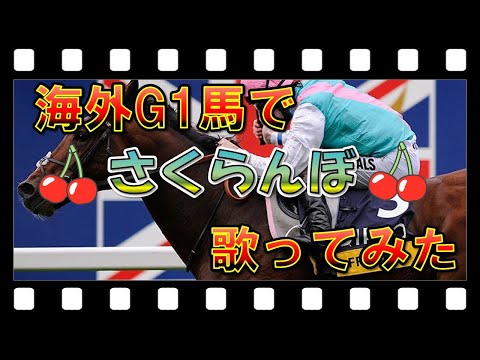 海外G1馬で【さくらんぼ】歌ってみた