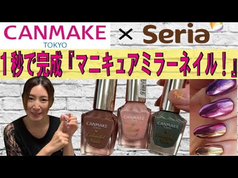 【100均ネイル】セリアのミラーパウダーとキャンメイクのマニキュアで1秒ミラーネイル☆彡