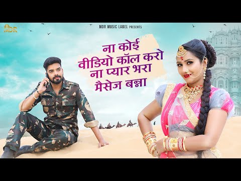 Rajasthani Song 2021 | ना कोई वीडियो कॉल करो ना प्यार भरा मैसेज बन्ना | Salim| Shilpa | Marwadi Song