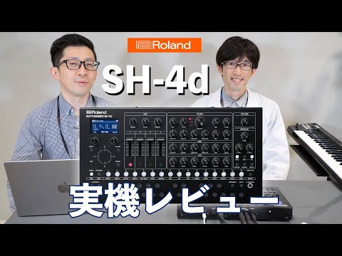 Roland SH-4d実機レビュー！ 11種類のオシレーター・モデルを搭載、一台完結型のデスクトップ・シンセサイザー