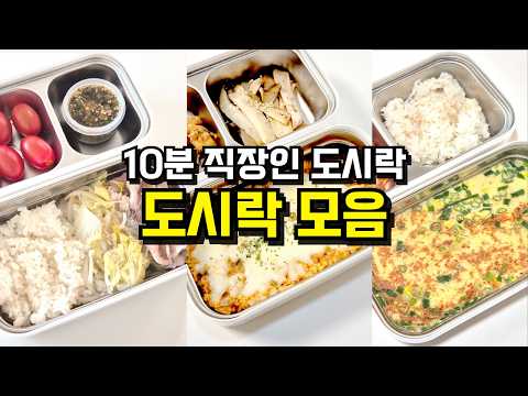 아침잠 20분 더 잘 수 있습니다🥱🥱 바쁜 아침 10분 만에 완성하는 도시락 모음