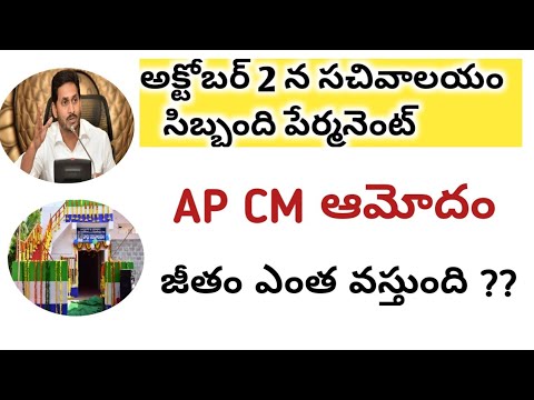 GOOD NEWS FOR AP సచివాలయం STAFF || AP SACHIVALAYAM STAFF SALARIES 2021 ||