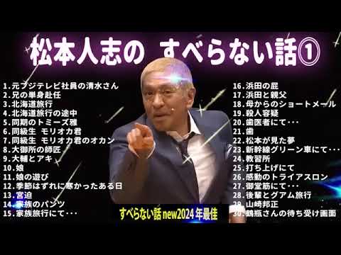 【広告なし】松本人志 のすべらない話 #01【睡眠用・作業用・ドライブ・高音質BGM聞き流し】（概要欄タイムスタンプ有り）