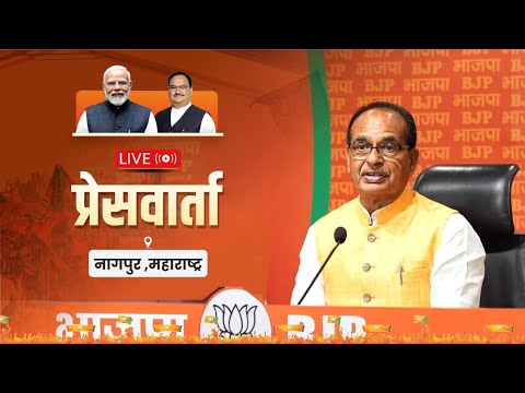 LIVE : नागपुर, महाराष्ट्र में आयोजित प्रेसवार्ता | Shivraj Singh Chouhan