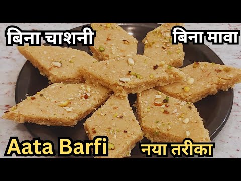 Soft and Healthy Aata Barfi Recipe |  गेहूं के आटे से बनाये इतनी आसान मुहँ में घुल जाने वाली मिठाई