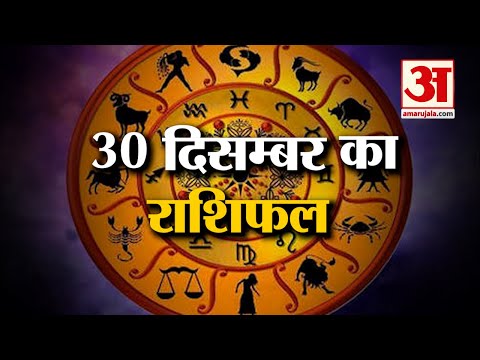 Horoscope 30 December 2024: देखिए क्या कहती है आपकी राशि | Aaj Ka Rashifal | Horoscope | Amar Ujala