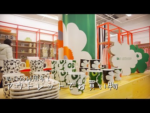 Unikko60周年のマリメッコでお買い物【vlog】ときめく北欧雑貨と購入品紹介/お手製の簡単サラダ。猫たちと過ごすほっこり温かなフィンランドの休日。