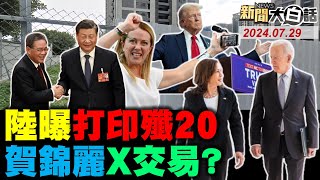 美國土安全部突查福耀玻璃？土耳其中東大幹一場了？梅洛尼靠中國幹掉德國？微博網友替張雨霏抱屈！陸首度公開殲20不尋常？ 新聞大白話 完整版 20240729