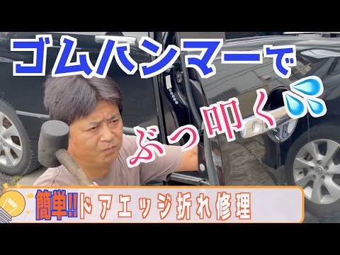 【ゴムハンマー最強♪】風に煽られてドアが凹んだ時の対処法