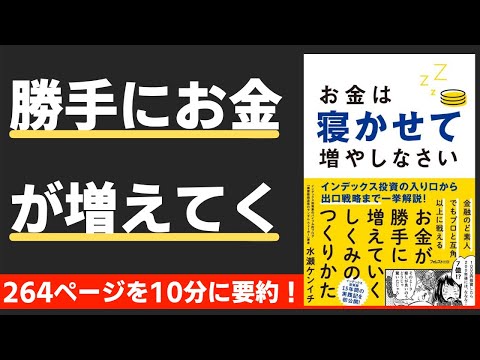 【本要約】お金は寝かせて増やしなさい（著；水瀬ケンイチ 氏）