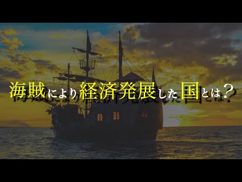 「海賊」と「16世紀のヨーロッパ経済」について8分で解説