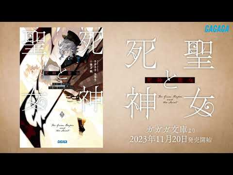 【ガガガ文庫】『死神と聖女 ～最強の魔術師は生贄の聖女の騎士となる～』PV