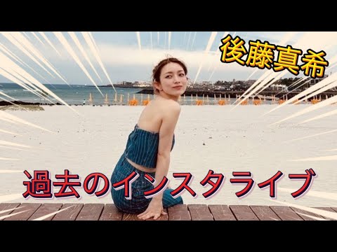 現在、話題沸騰中の後藤真希。過去のインスタライブだよ！