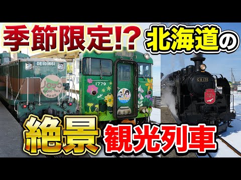 【1度は乗りたい】北海道で活躍する絶景観光列車3選 | ノロッコ号・SL冬の湿原号・〇〇