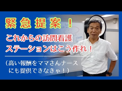 緊急提案・これからの訪問看護ステーションはこう作れ！