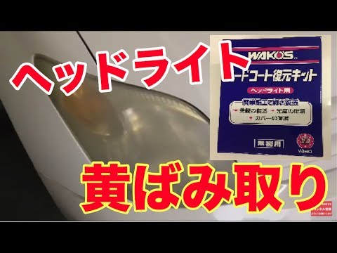 【メンテナンス検証】ヘッドライト黄ばみ取り【ワコーズ ハードコート復元キット】